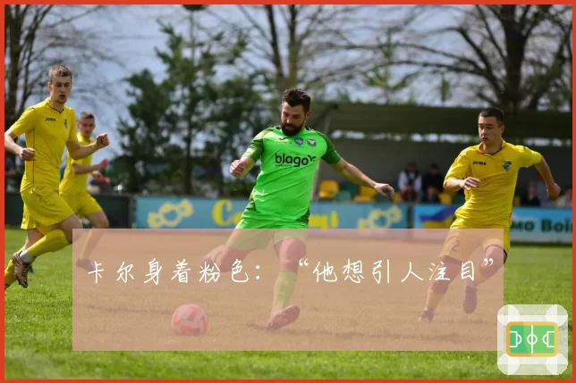 卡尔身着粉色：“他想引人注目”