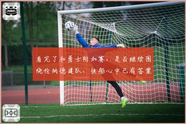 看完了和勇士附加赛，是否继续围绕伦纳德建队，快船心中已有答案