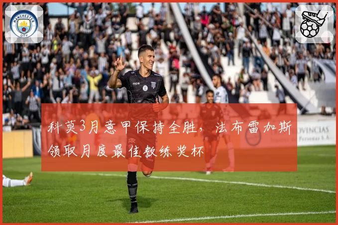 科莫3月意甲保持全胜，法布雷加斯领取月度最佳教练奖杯