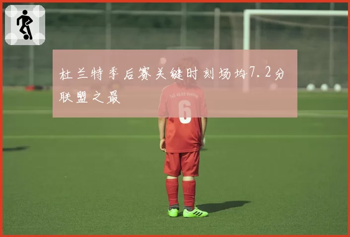 杜兰特季后赛关键时刻场均7.2分 联盟之最