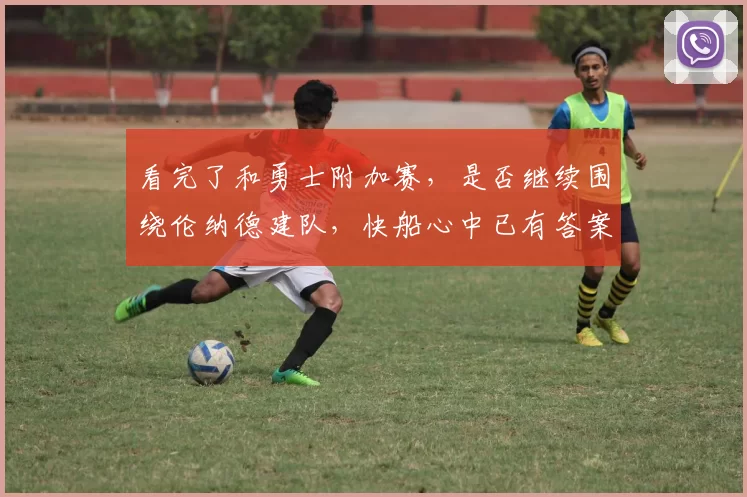 看完了和勇士附加赛，是否继续围绕伦纳德建队，快船心中已有答案