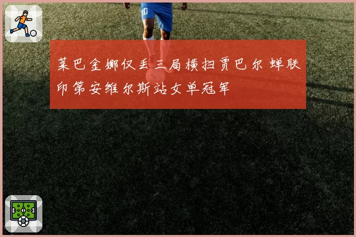 莱巴金娜仅丢三局横扫贾巴尔 蝉联印第安维尔斯站女单冠军