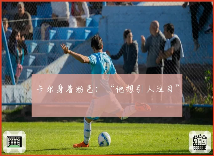 卡尔身着粉色：“他想引人注目”