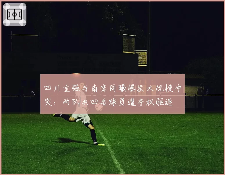 四川金强与南京同曦爆发大规模冲突，两队共四名球员遭夺权驱逐