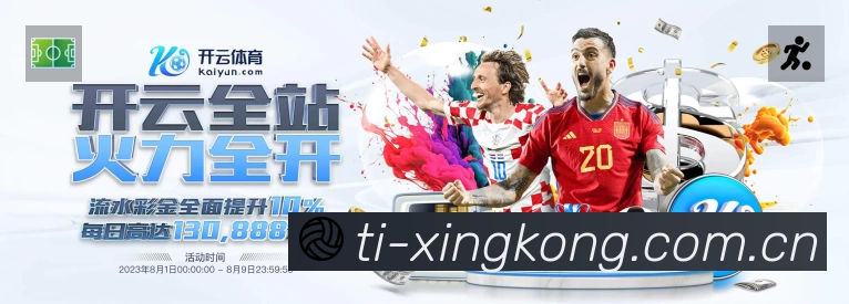 XINGKONG星空体育 体育赛事与数据服务平台